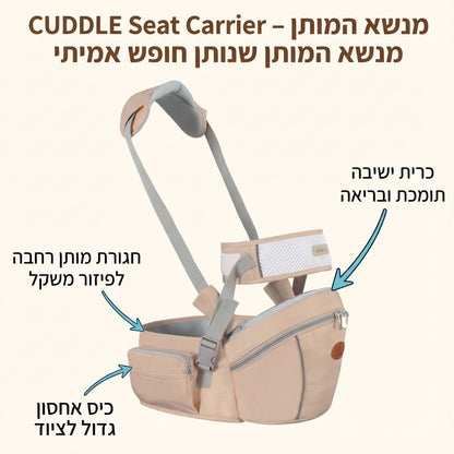 CUDDLE Seat Carrier – מנשא המותן שנותן חופש אמיתי - תמונה עם הסבר